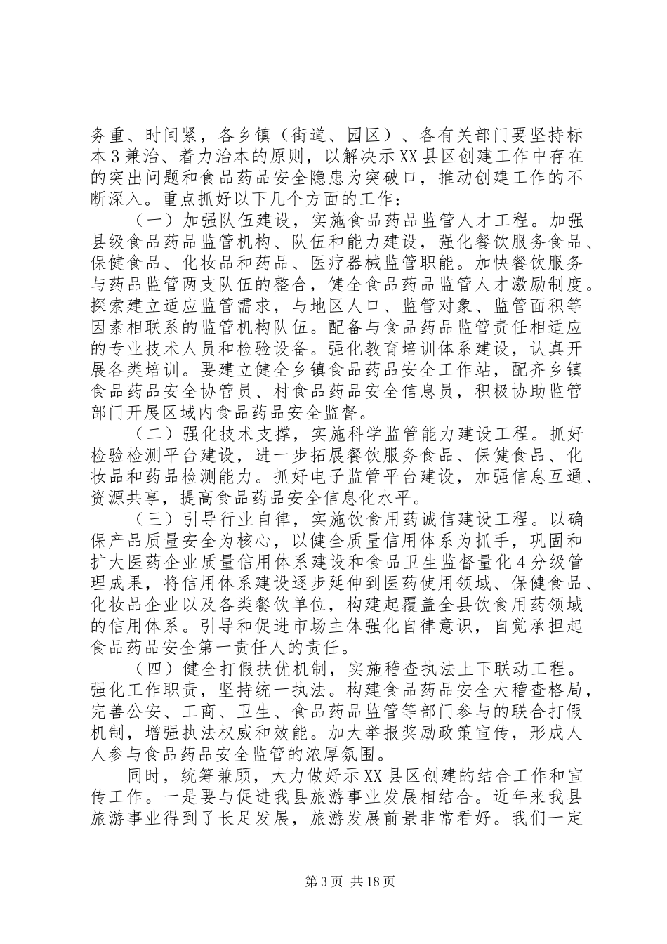 在创建国家省级食品药品安全示XX县区上的讲话发言_第3页
