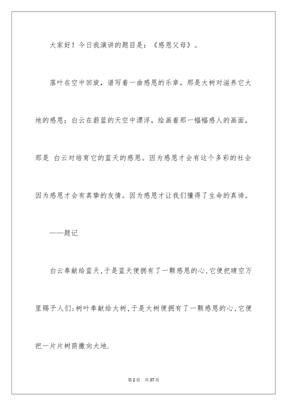 2024《感恩父母》的演讲稿_104_第2页