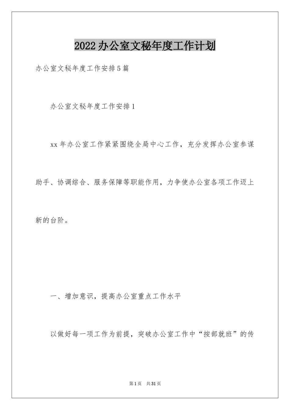 2024办公室文秘年度工作计划_4_第1页