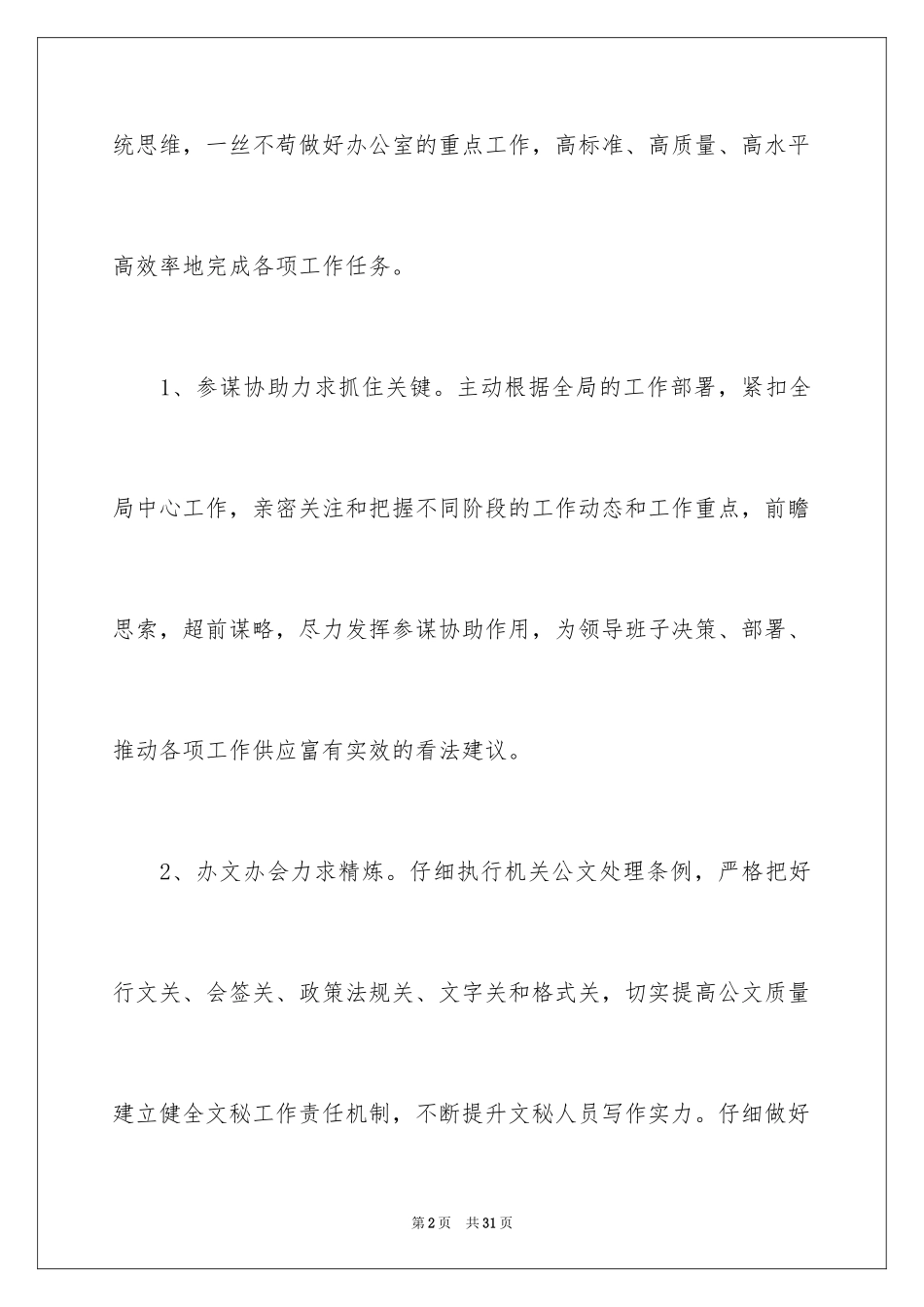 2024办公室文秘年度工作计划_4_第2页