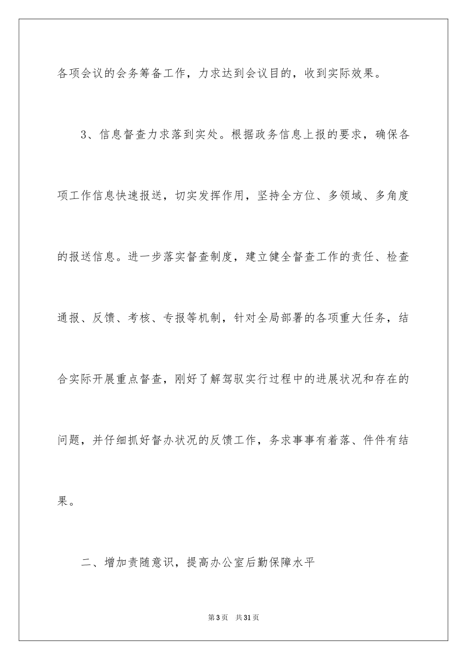 2024办公室文秘年度工作计划_4_第3页