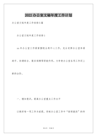 2024办公室文秘年度工作计划_4