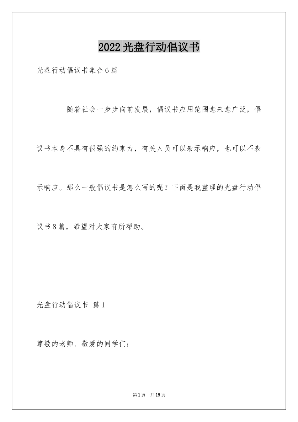 2024光盘行动倡议书_57_第1页