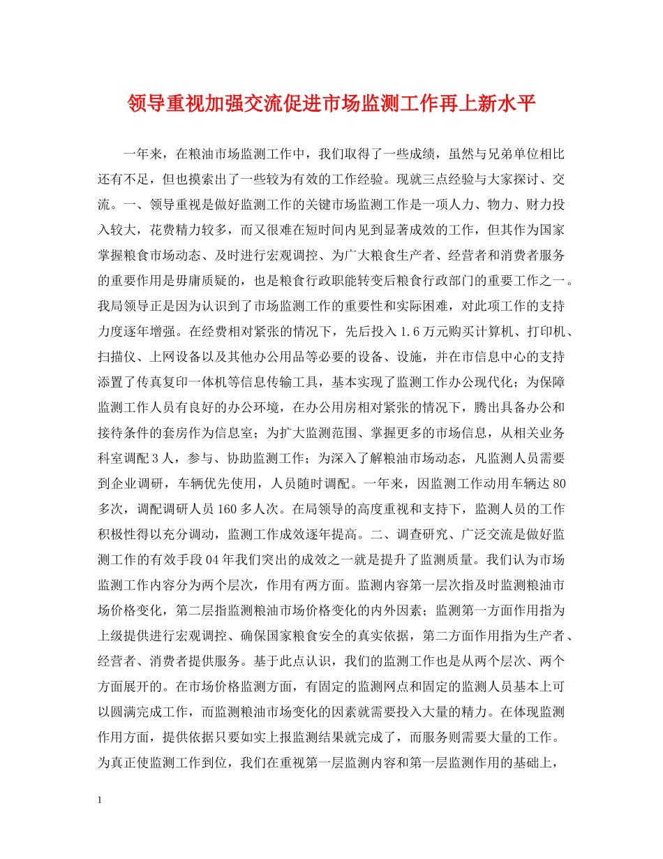 领导重视加强交流促进市场监测工作再上新水平 _第1页