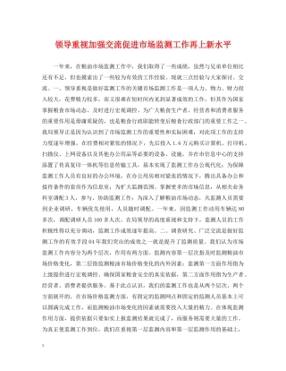 领导重视加强交流促进市场监测工作再上新水平 