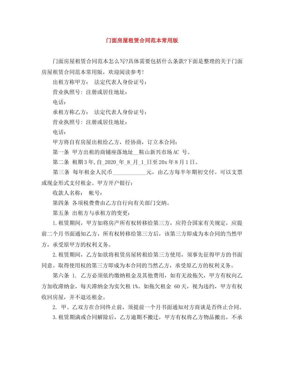 门面房屋租赁合同范本常用版 _第1页