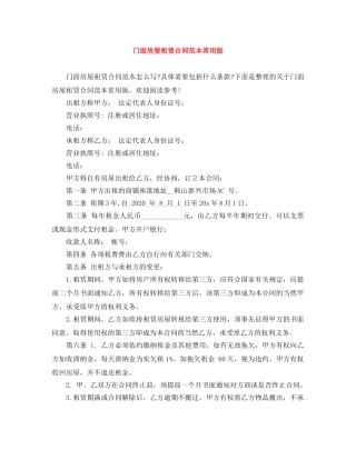 门面房屋租赁合同范本常用版 