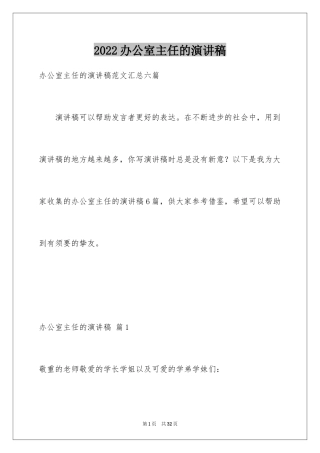 2024办公室主任的演讲稿_910