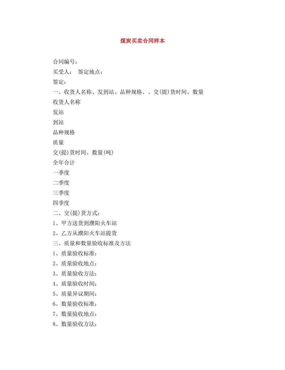 煤炭买卖合同样本 _第1页