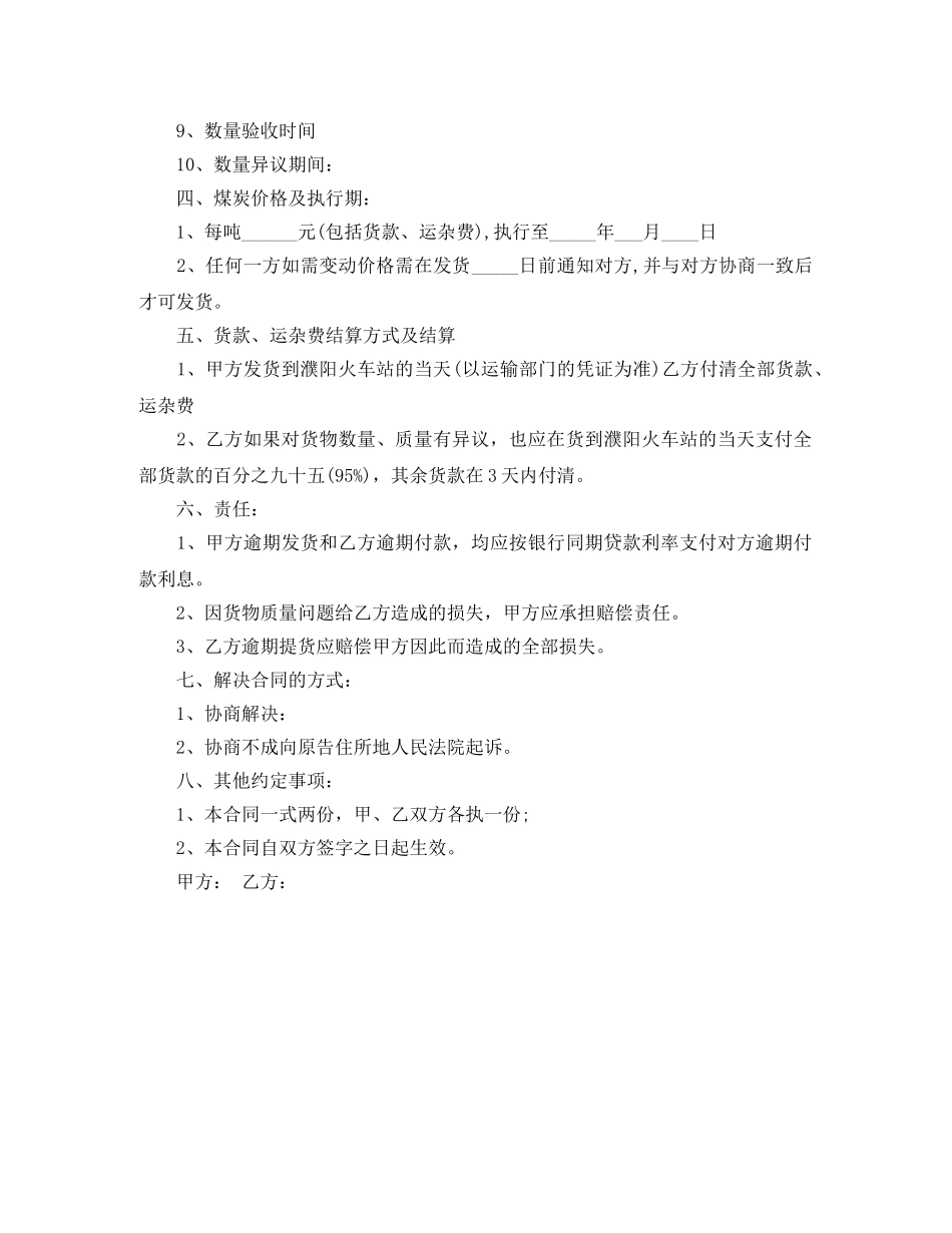 煤炭买卖合同样本 _第2页