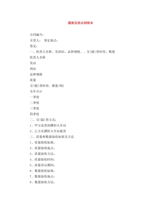 煤炭买卖合同样本 
