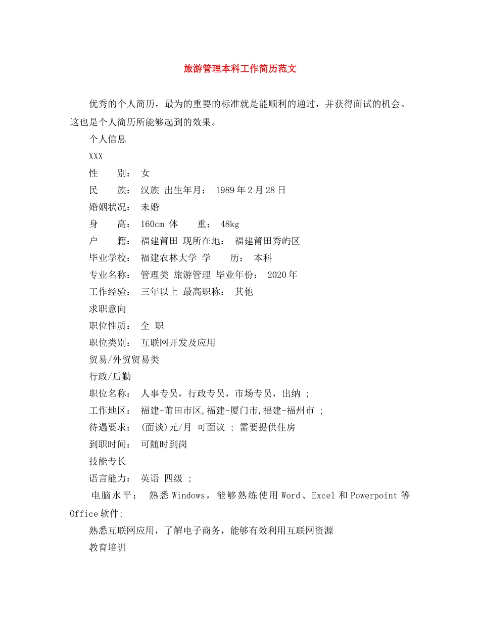 旅游管理本科工作简历范文 _第1页