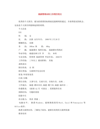 旅游管理本科工作简历范文 