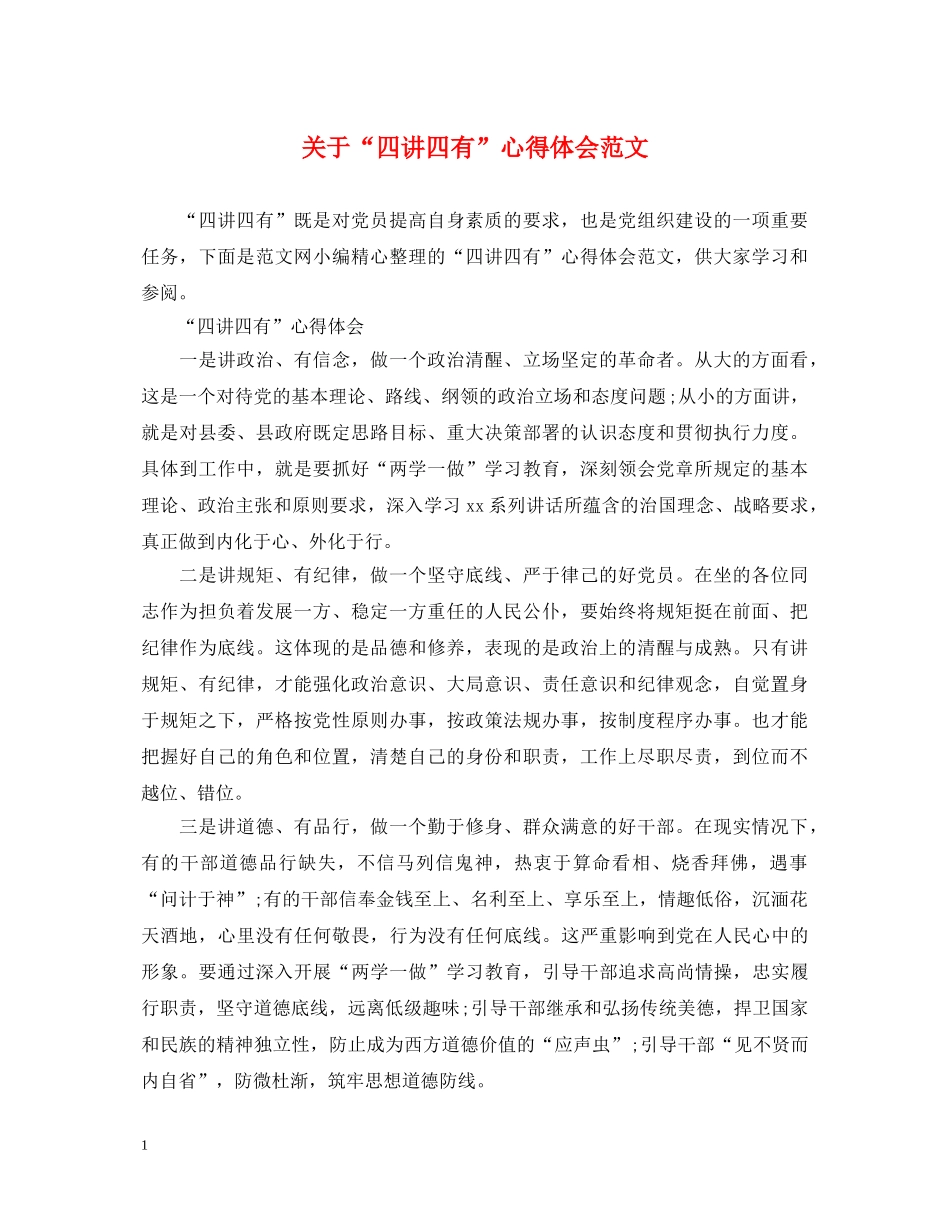 关于“四讲四有”心得体会范文 _第1页