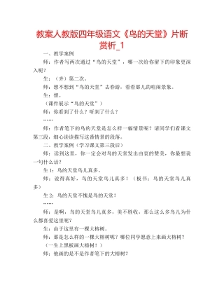 教案人教版四年级语文《鸟的天堂》片断赏析_1 