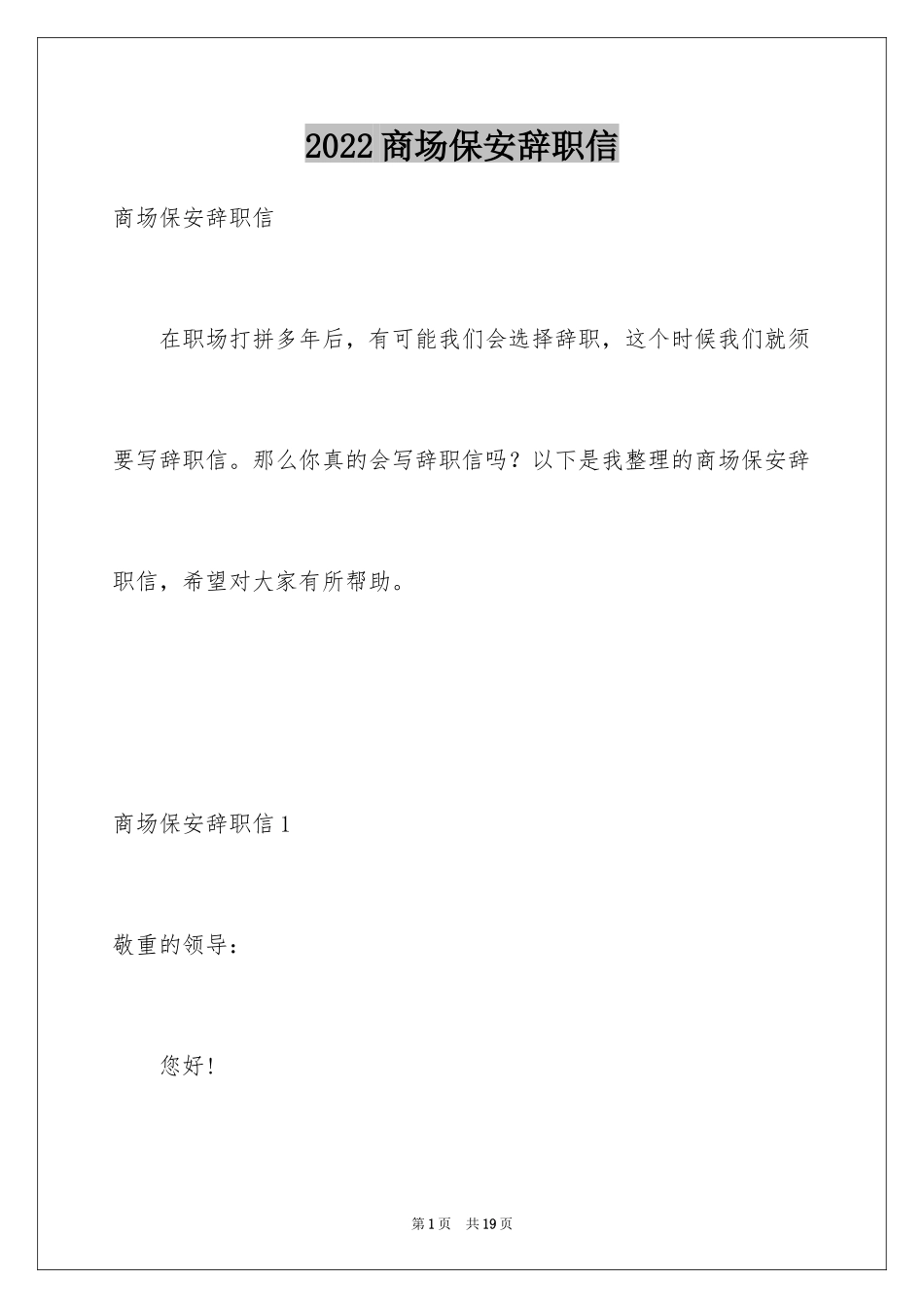 2024商场保安辞职信_1_第1页