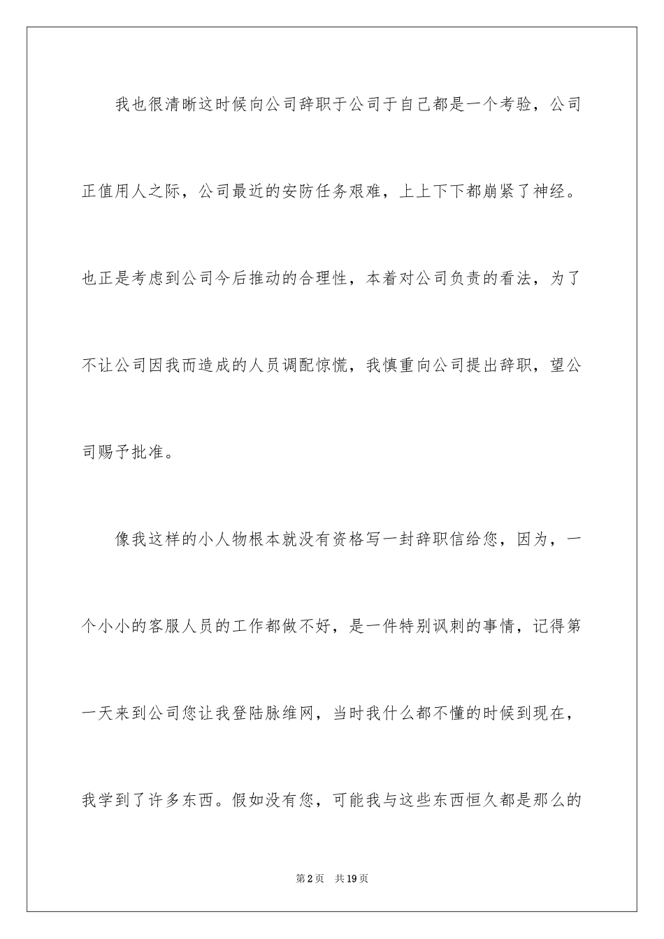 2024商场保安辞职信_1_第2页