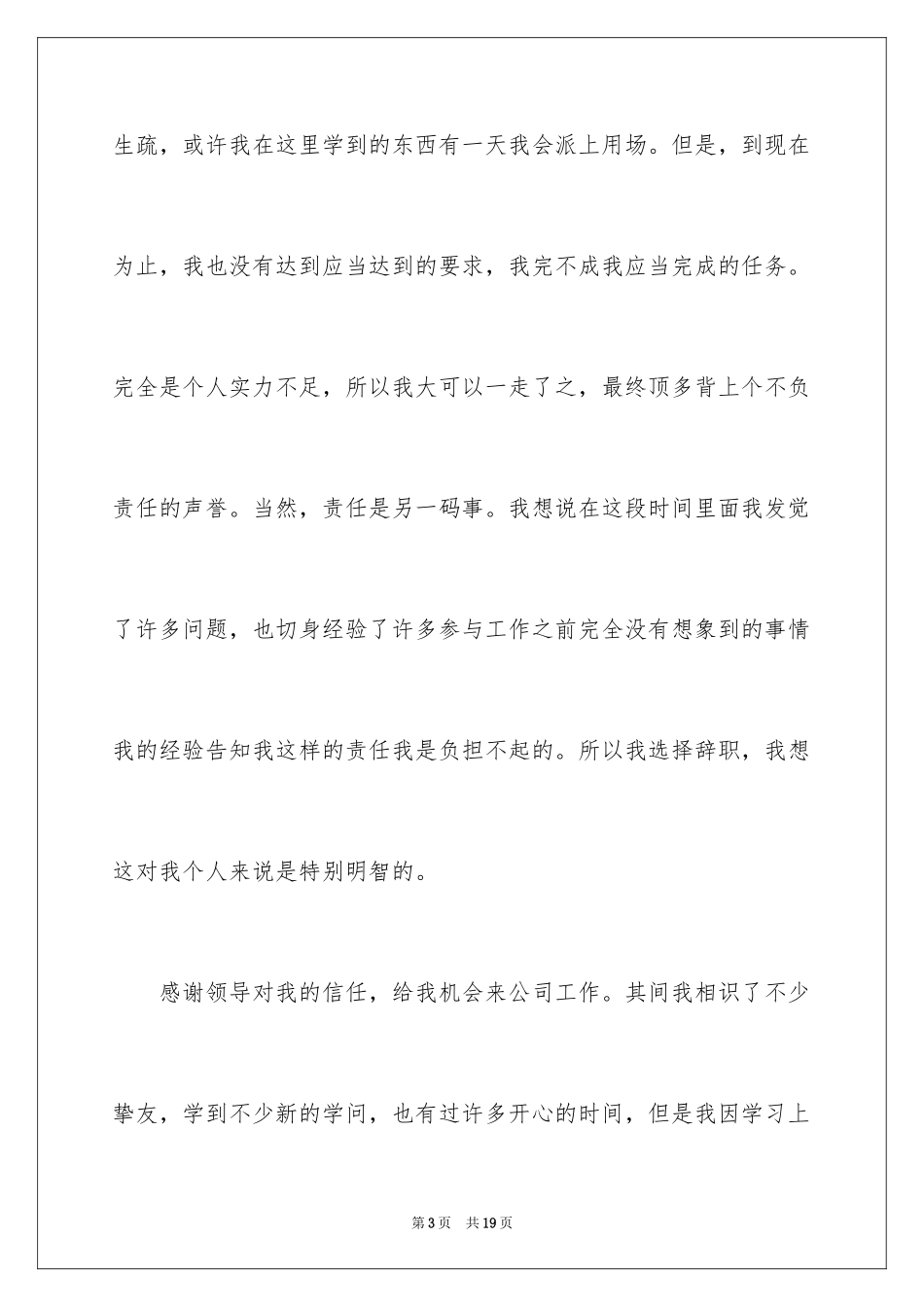 2024商场保安辞职信_1_第3页