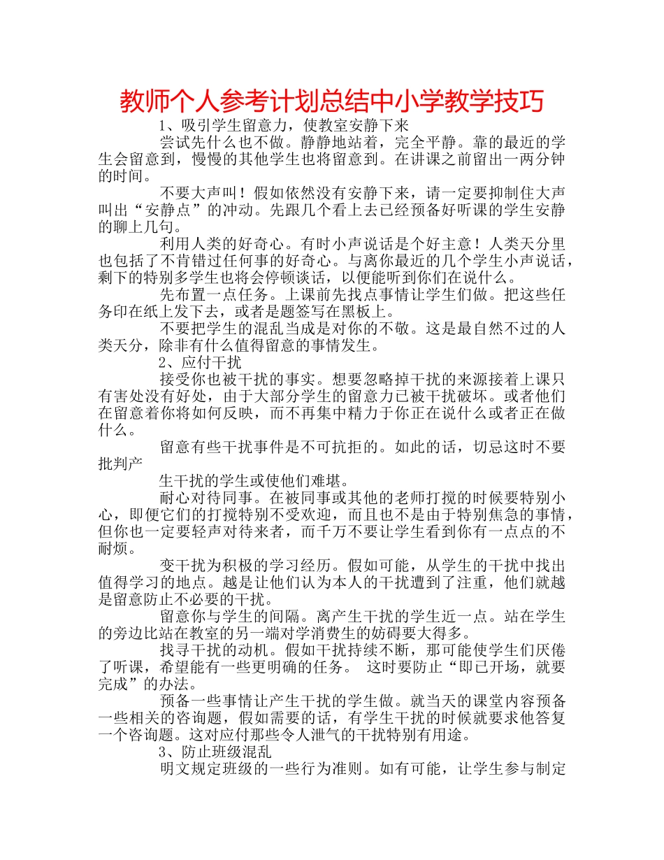 教师个人参考计划总结中小学教学技巧 _第1页