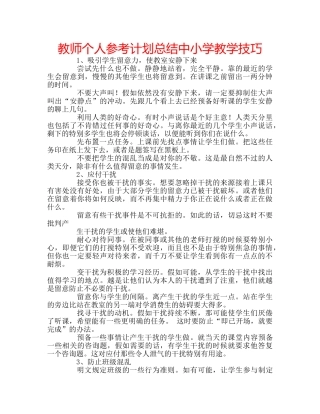教师个人参考计划总结中小学教学技巧 