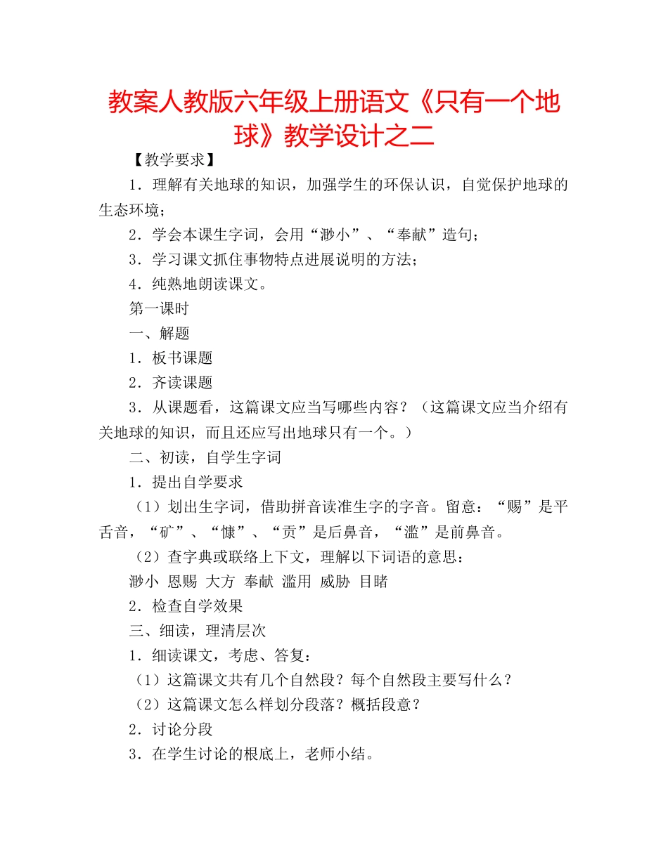 教案人教版六年级上册语文《只有一个地球》教学设计之二 _第1页