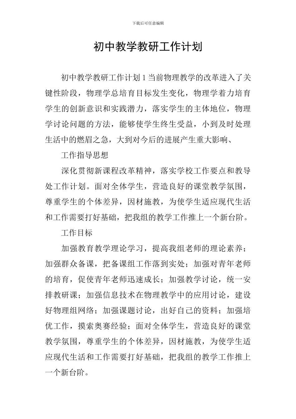 初中教学教研工作计划_第1页