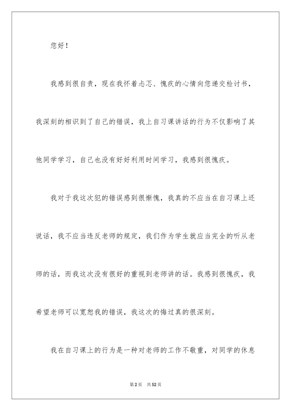 2024学生上课说话检讨书_48_第2页