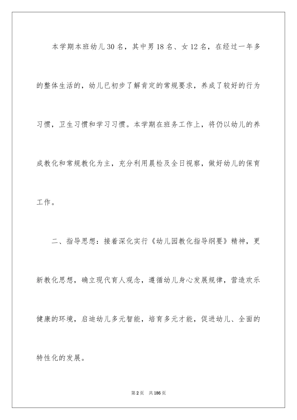 2024 中班班务工作计划 _第2页