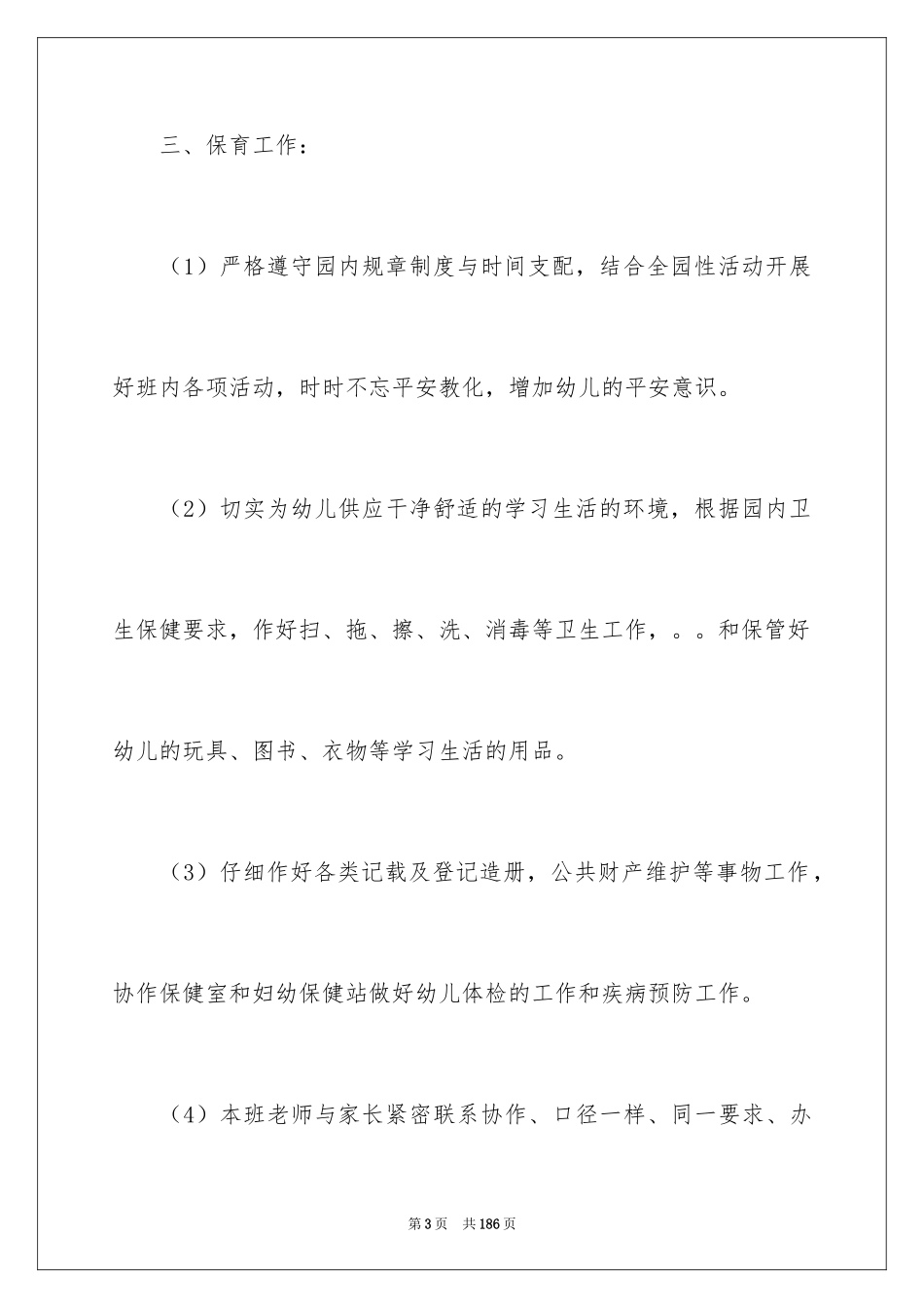 2024 中班班务工作计划 _第3页