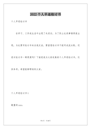 2024个人早退检讨书