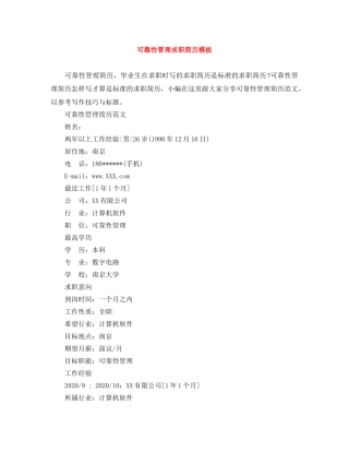 可靠性管理求职简历模板 
