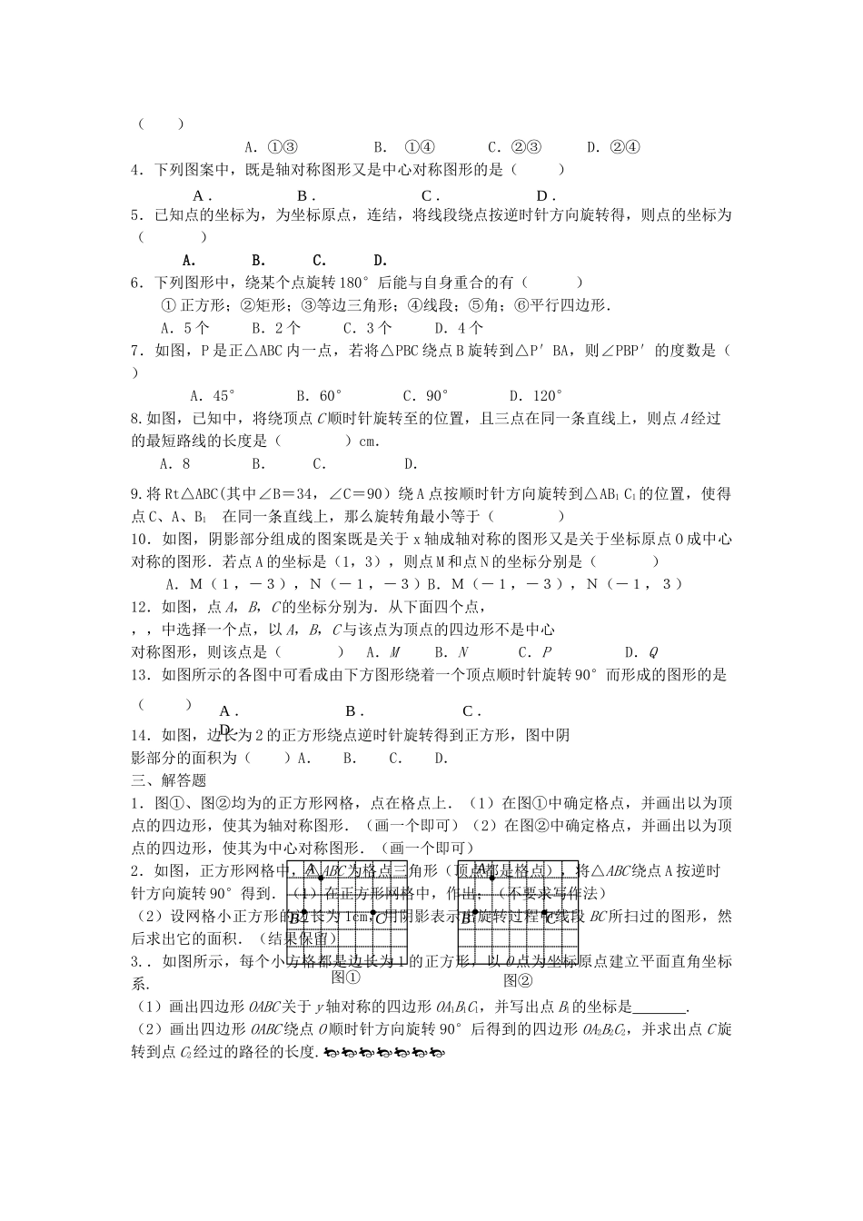 九级数学上册 第23章旋转同步学练习 人教新课标版_第2页