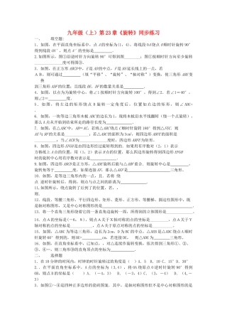 九级数学上册 第23章旋转同步学练习 人教新课标版