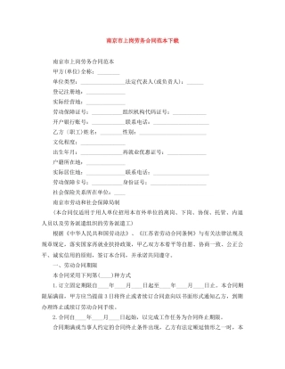 南京市上岗劳务合同范本下载 