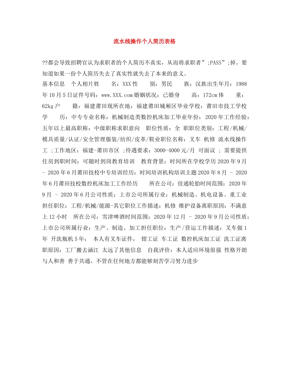 流水线操作个人简历表格 _第1页