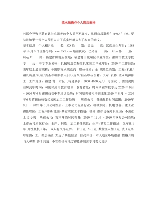 流水线操作个人简历表格 