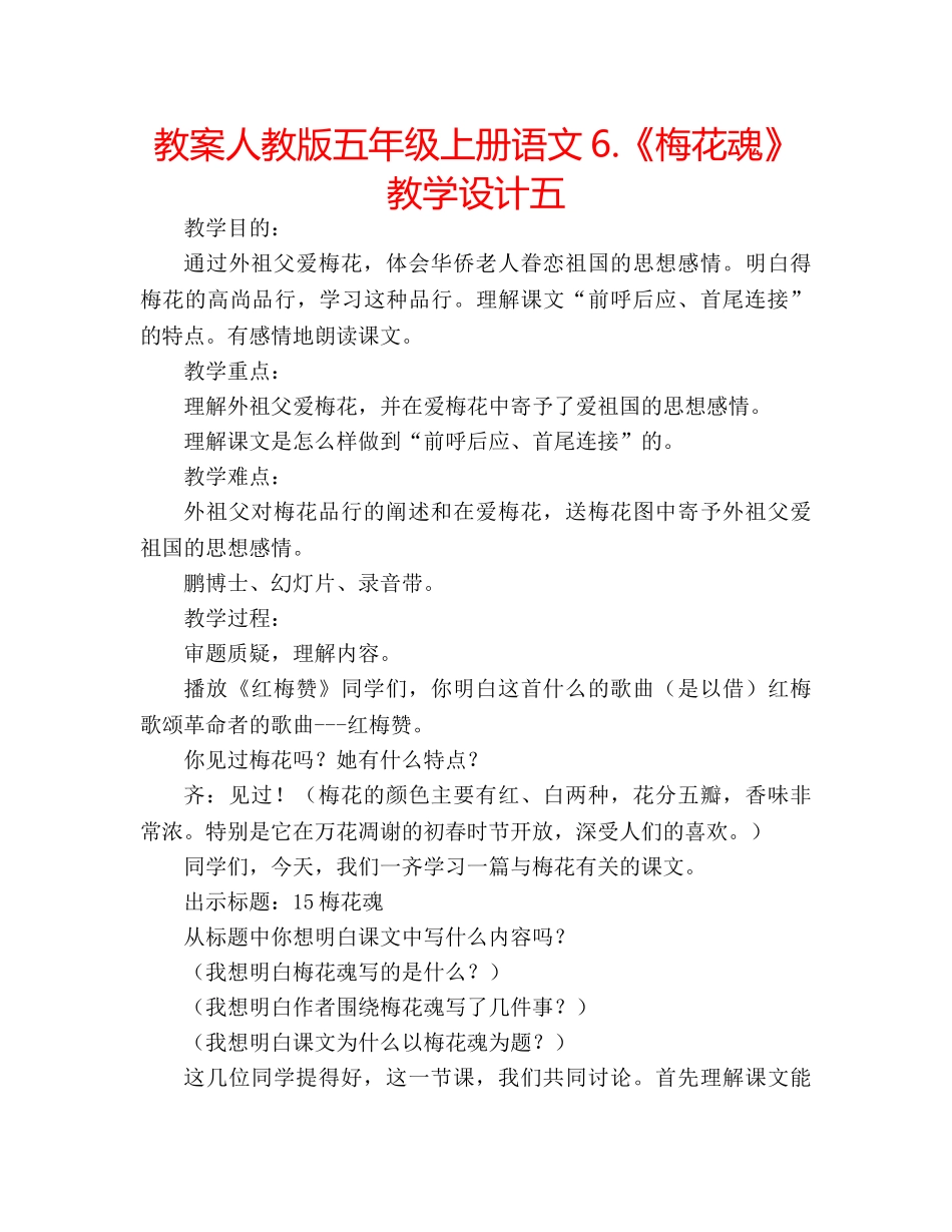 教案人教版五年级上册语文6.《梅花魂》教学设计五 _第1页