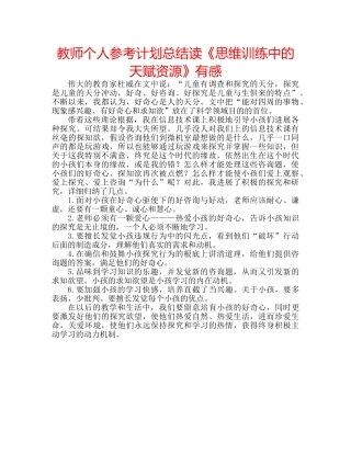 教师个人参考计划总结读《思维训练中的天赋资源》有感 