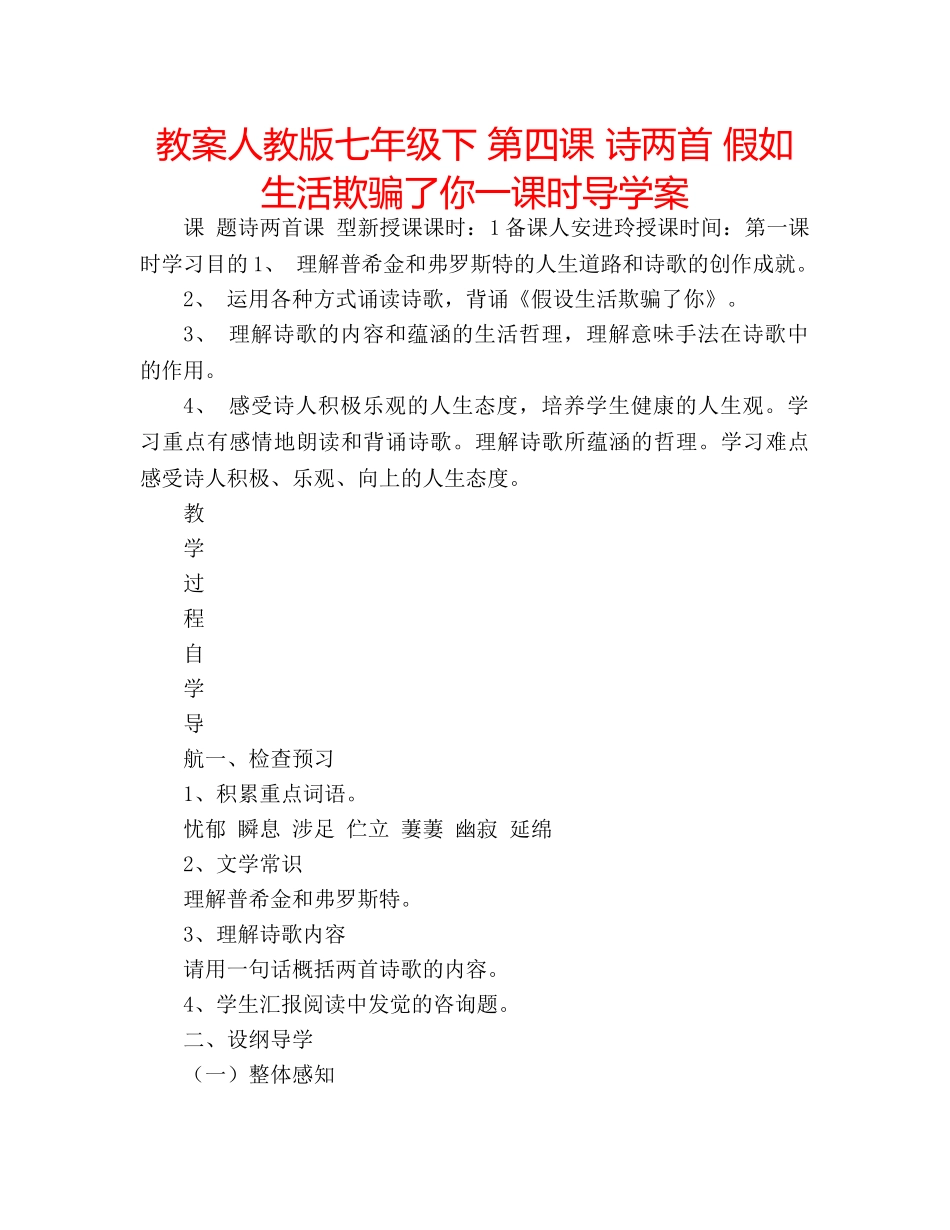 教案人教版七年级下 第四课 诗两首 假如生活欺骗了你一课时导学案 _第1页