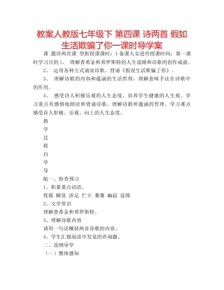 教案人教版七年级下 第四课 诗两首 假如生活欺骗了你一课时导学案 