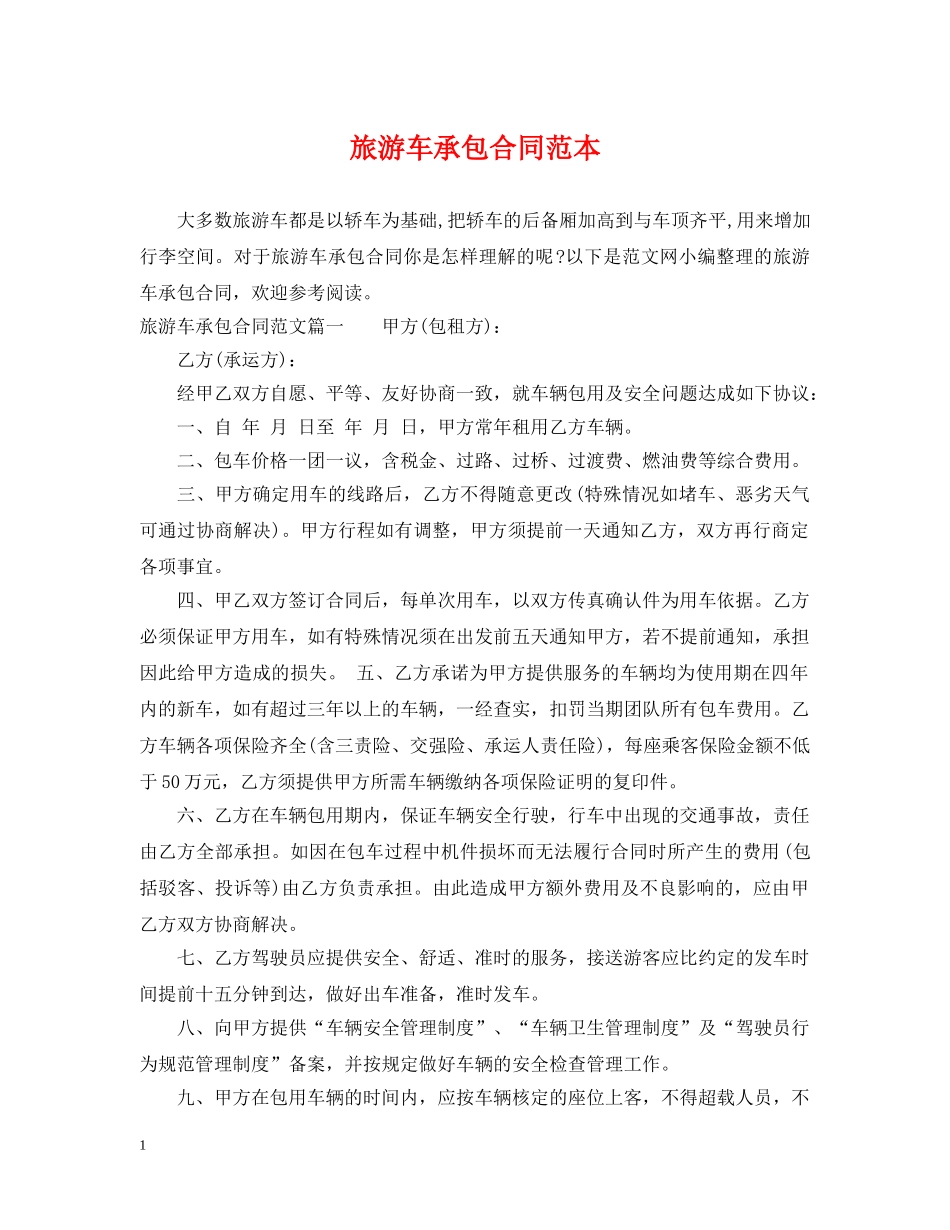 旅游车承包合同范本 _第1页