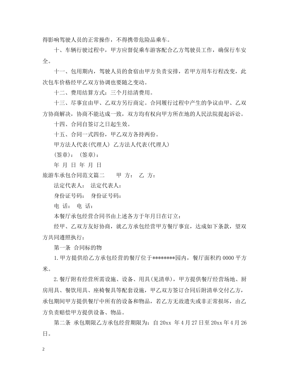 旅游车承包合同范本 _第2页