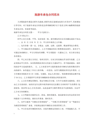 旅游车承包合同范本 