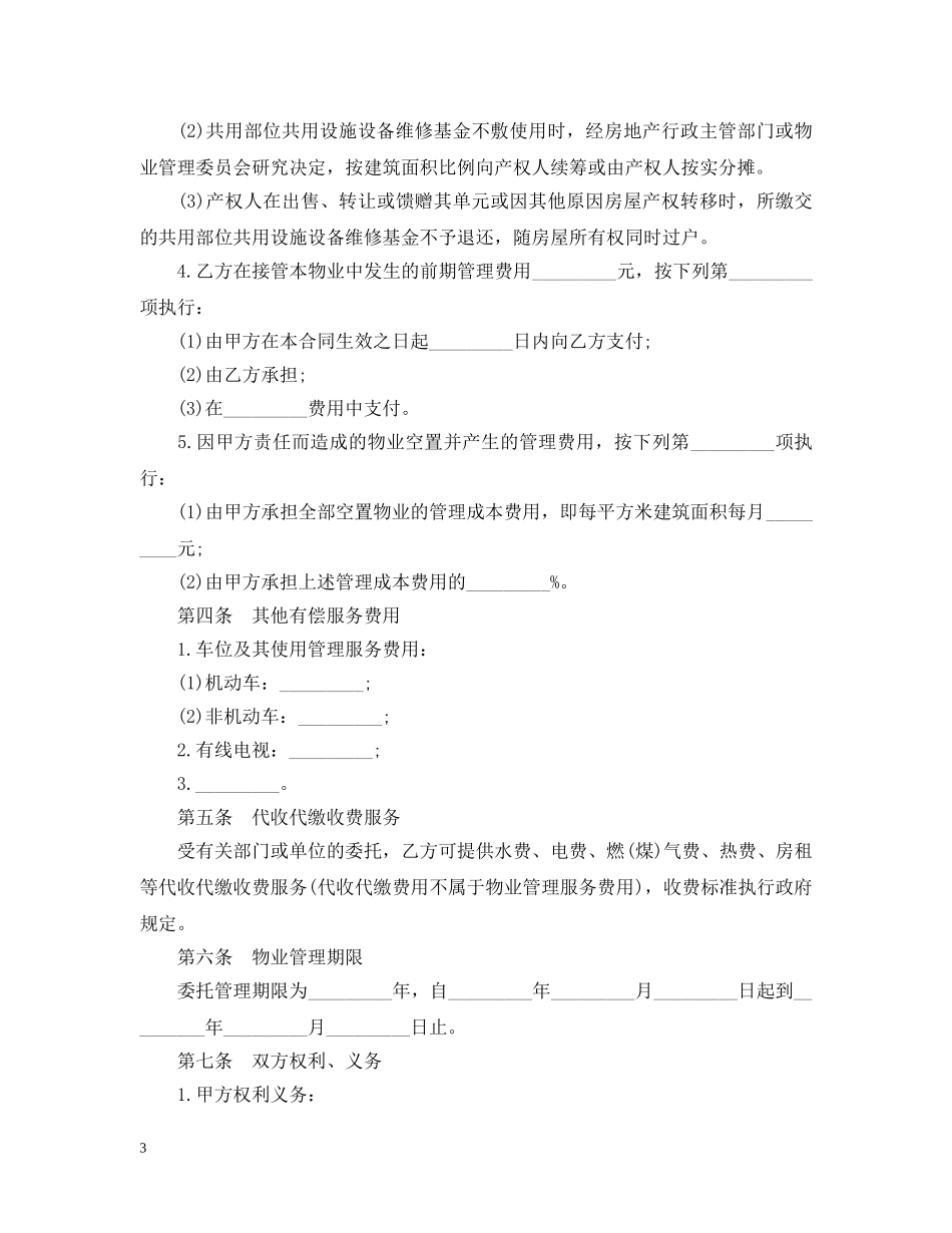 经典物业管理服务合同范本 _第3页