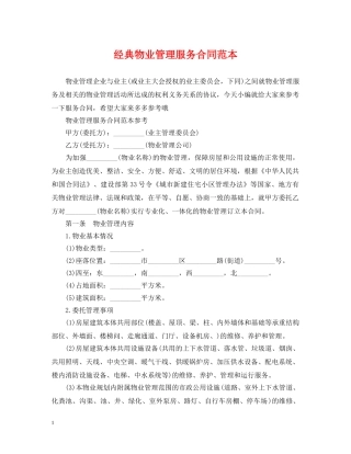 经典物业管理服务合同范本 