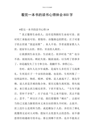 看完一本书的读书心得体会800字