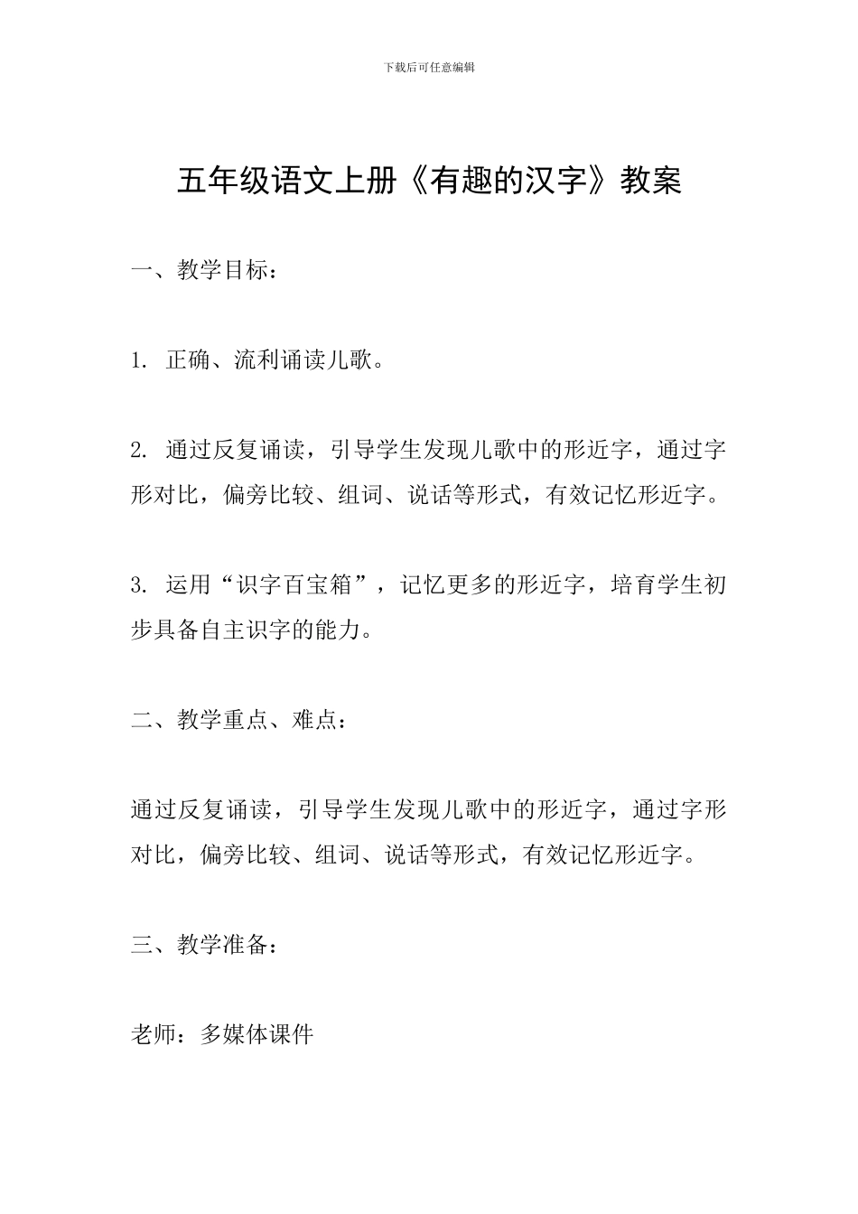五年级语文上册《有趣的汉字》教案_第1页