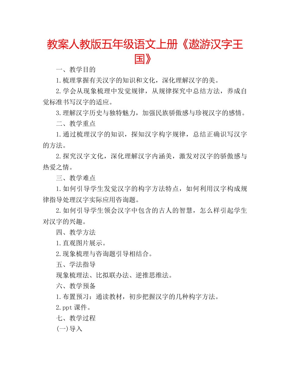 教案人教版五年级语文上册《遨游汉字王国》 _第1页
