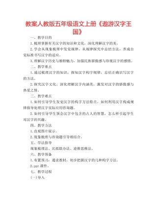 教案人教版五年级语文上册《遨游汉字王国》 