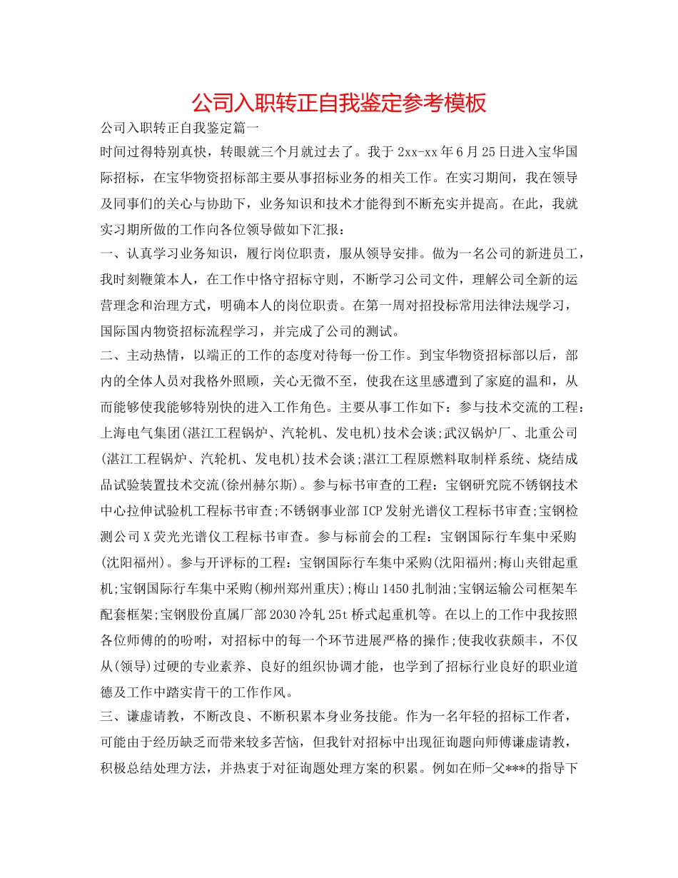 公司入职转正自我鉴定参考模板 _第1页
